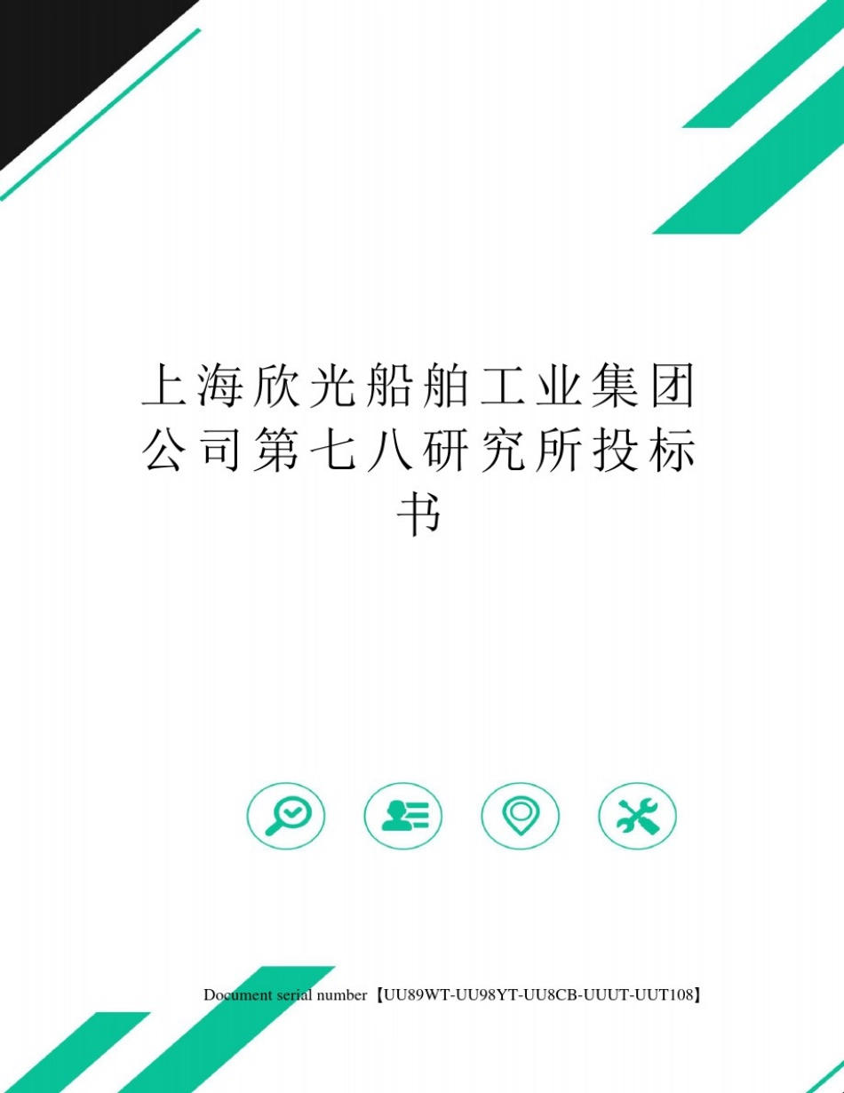 上海欣光船舶工业集团公司第七八研究所投标书_第1页