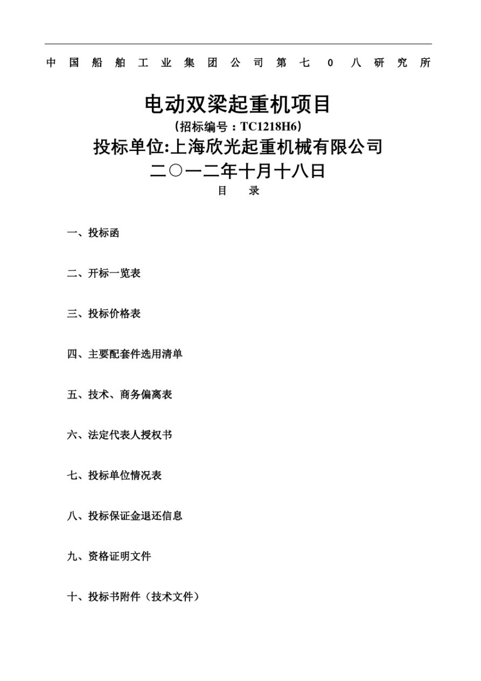 上海欣光船舶工业集团公司第七八研究所投标书_第2页