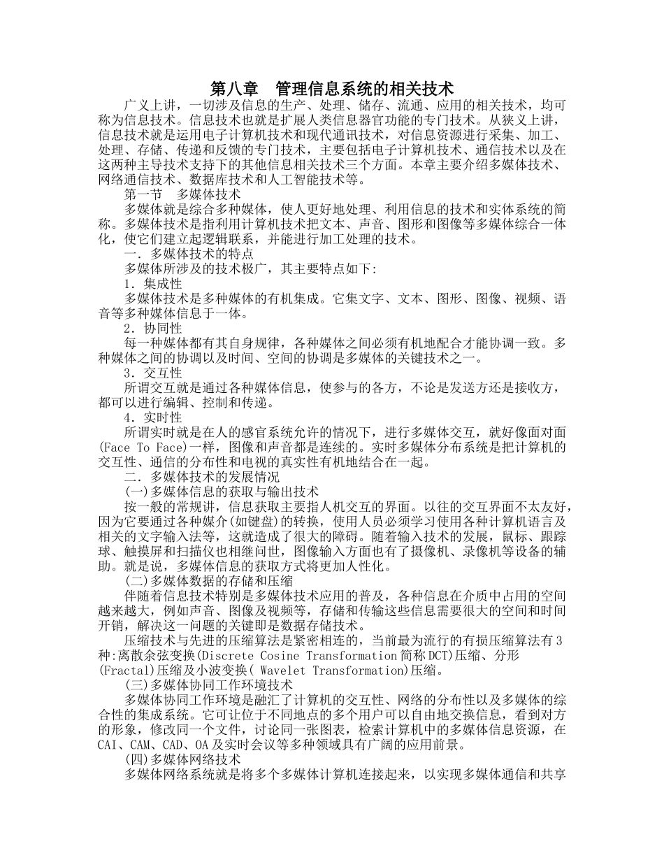 管理信息系统的相关技术_第1页