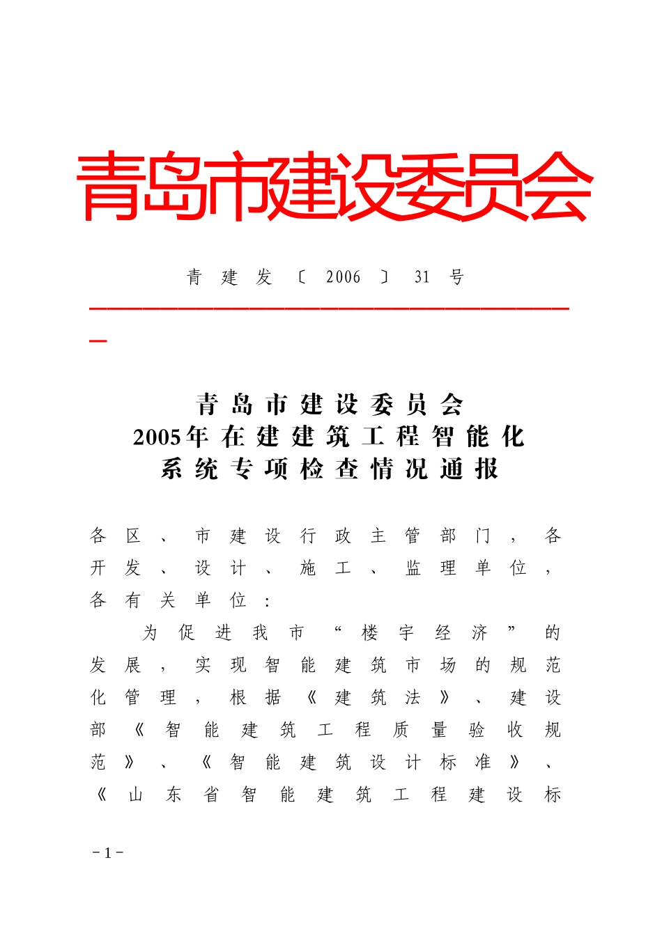 某建设委员会--建筑工程智能化系统检查情况通报_第1页