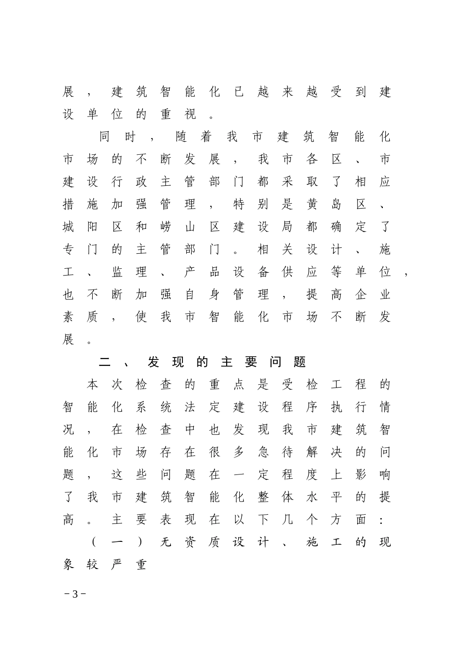 某建设委员会--建筑工程智能化系统检查情况通报_第3页