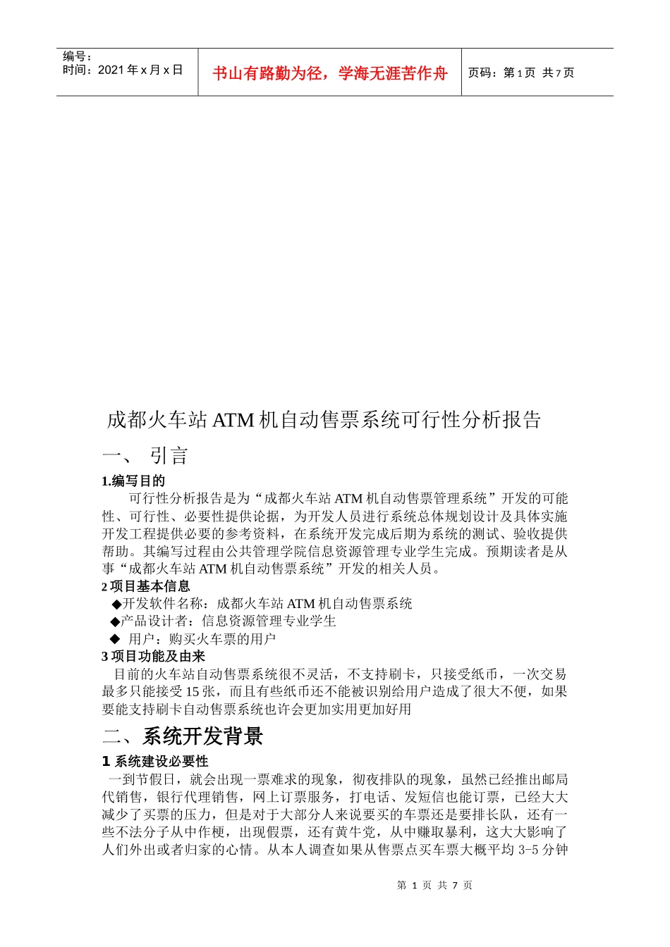 成都火车站ATM机自动售票系统可行性分析报告_第1页