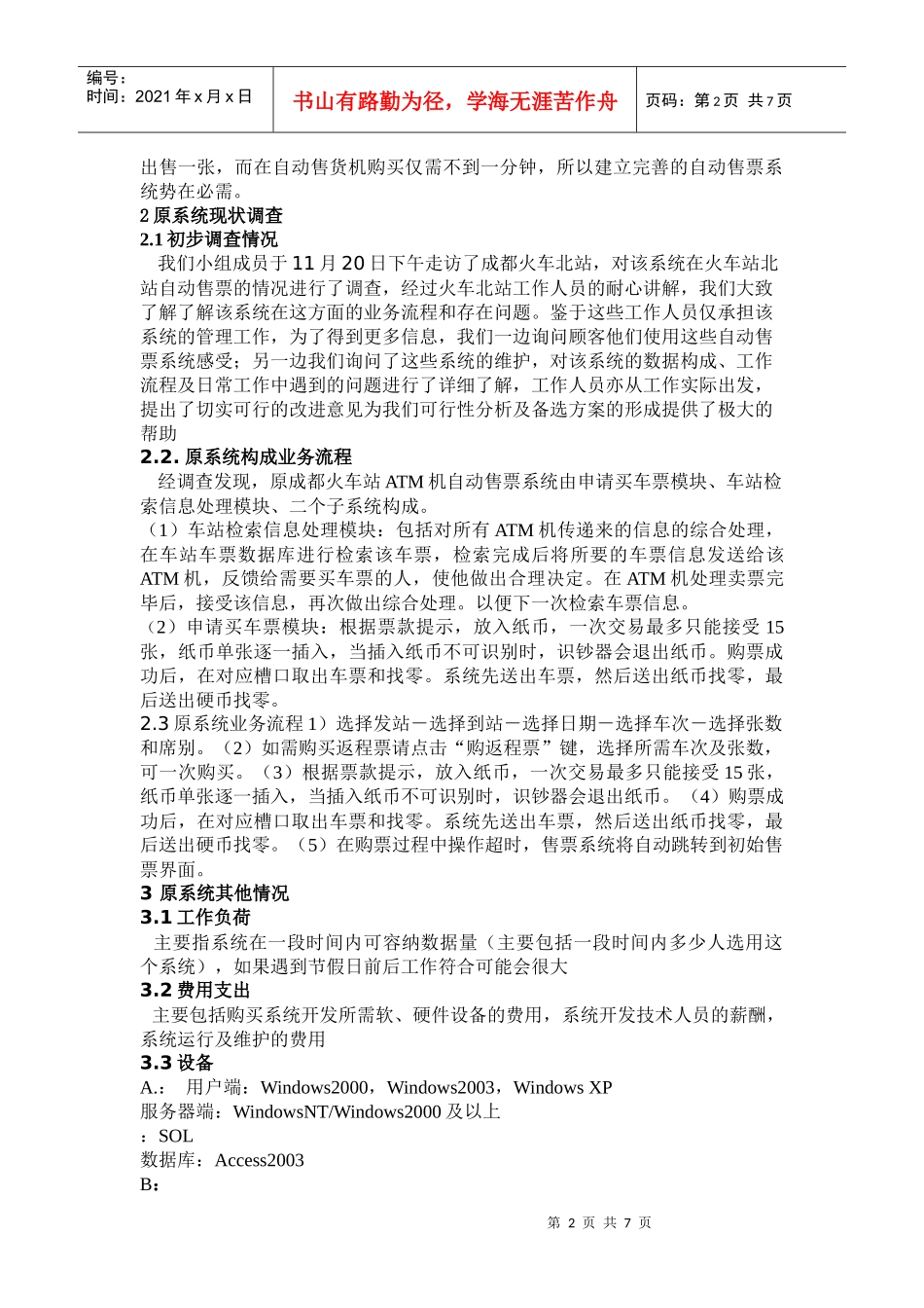成都火车站ATM机自动售票系统可行性分析报告_第2页