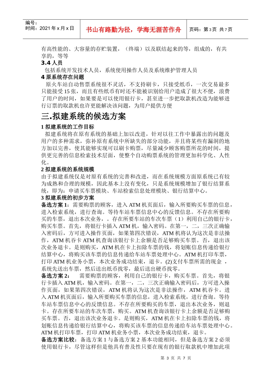 成都火车站ATM机自动售票系统可行性分析报告_第3页