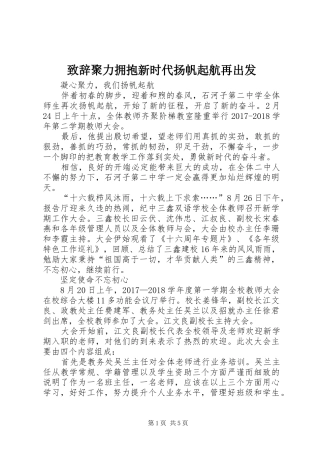 演讲致辞聚力拥抱新时代扬帆起航再出发