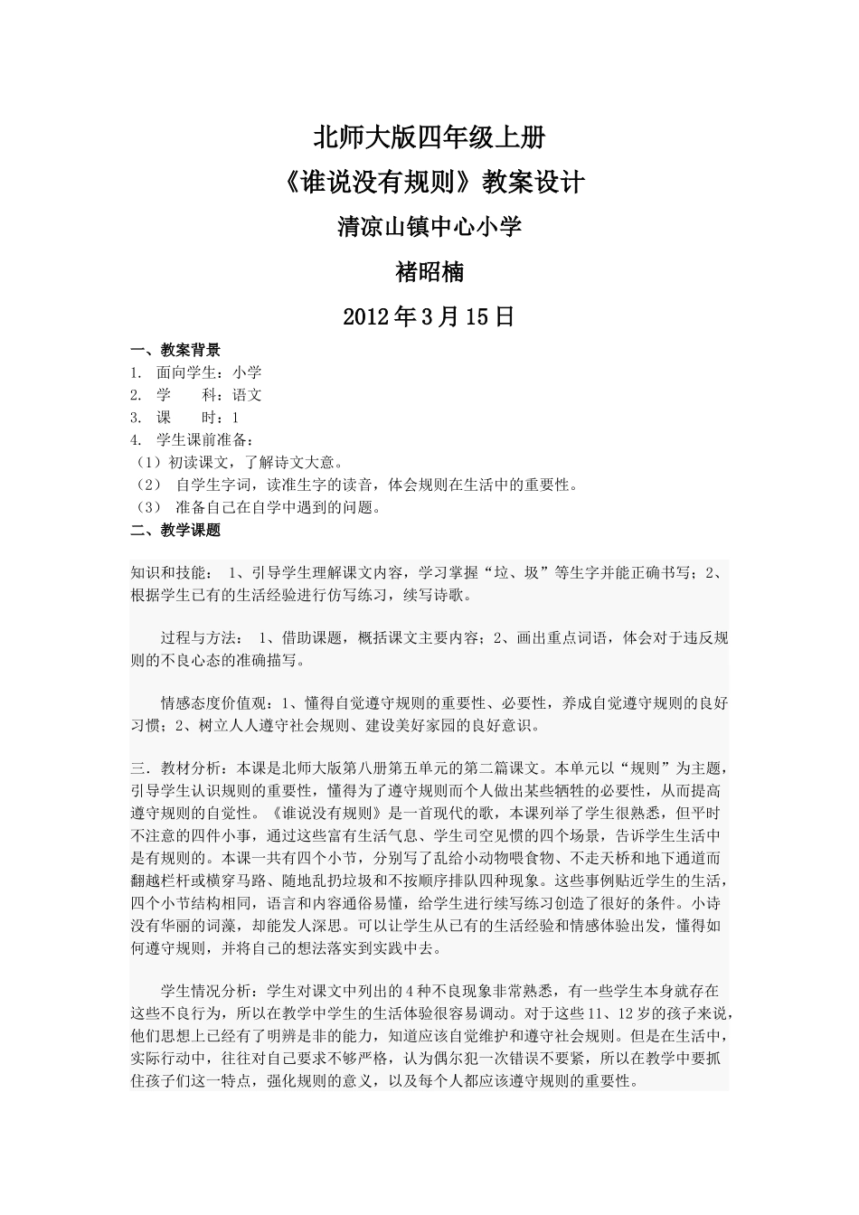 教学中的互联网搜索《谁说没有规则》教案_第1页