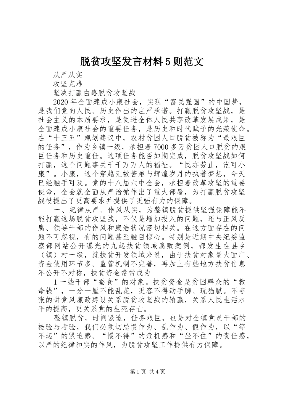 脱贫攻坚发言材料提纲范文5则范文_第1页