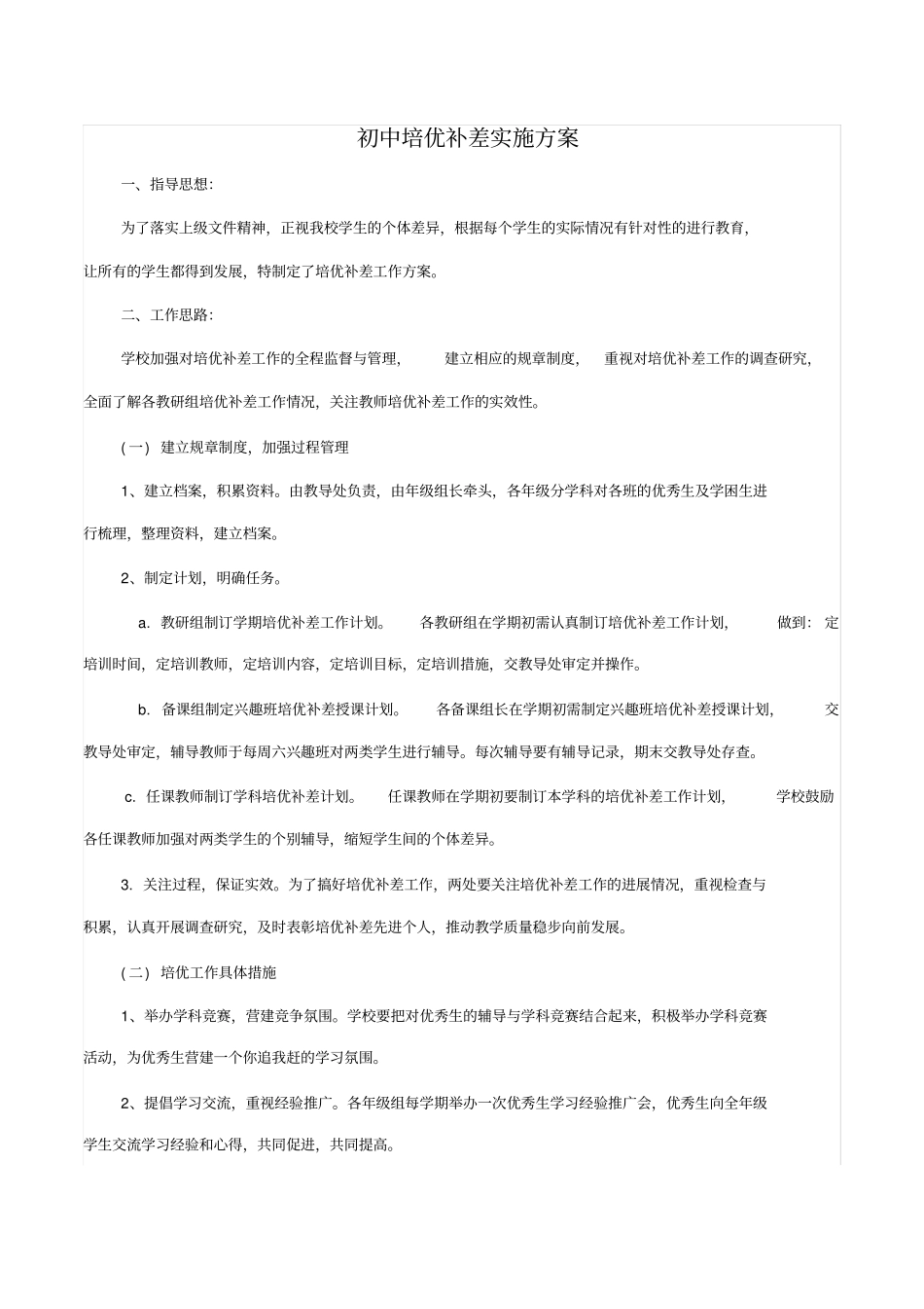初中生培优补差实施方案1_第1页