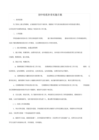 初中生培优补差实施方案1