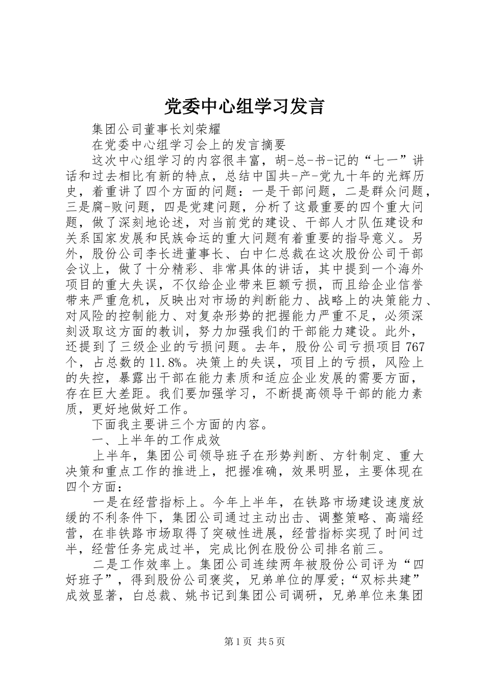 党委中心组学习发言稿 (2)_第1页