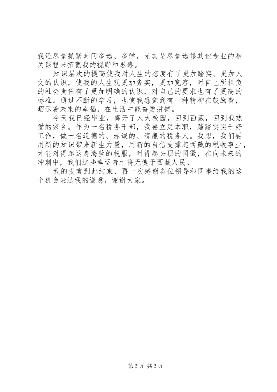 受表彰代表在表彰大会上的发言稿 (3)_第2页