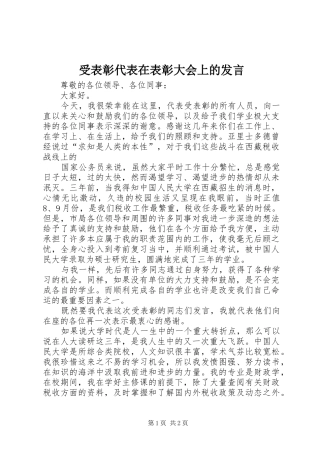 受表彰代表在表彰大会上的发言稿 (3)