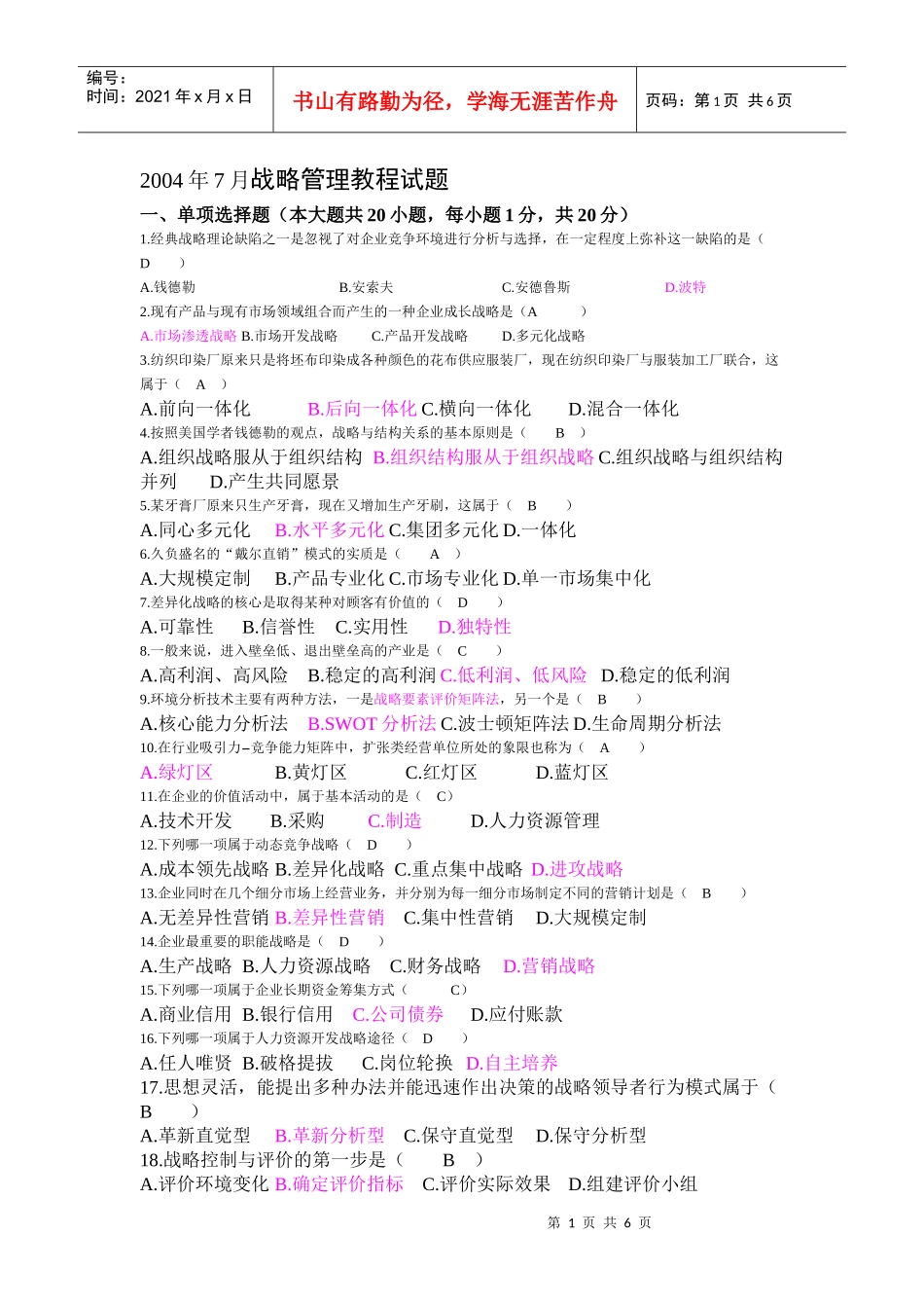 战略管理考试真题及答案_第1页