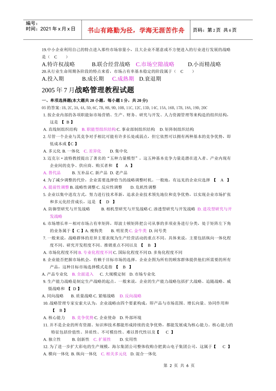 战略管理考试真题及答案_第2页