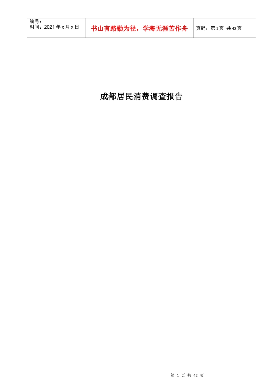 成都居民消费调研年度报告_第1页