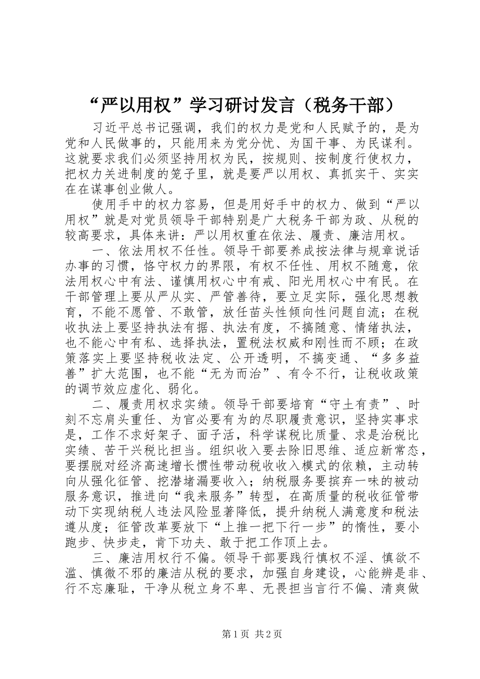 “严以用权”学习研讨发言稿（税务干部）_第1页
