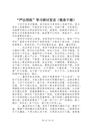 “严以用权”学习研讨发言稿（税务干部）