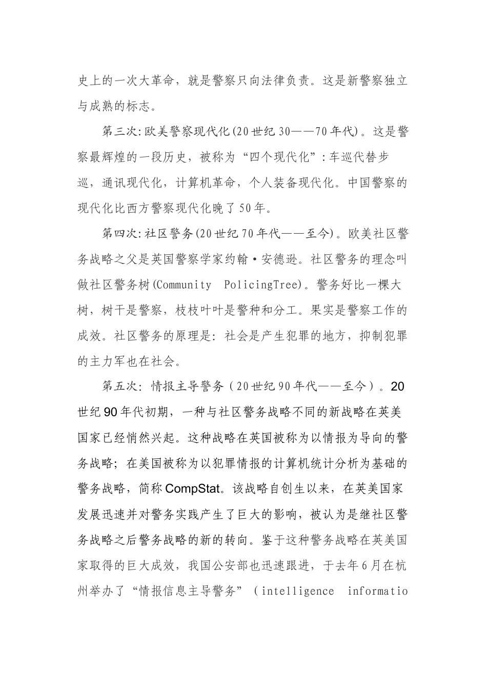 警务革命视角下的基层基础信息化及其前瞻_第2页