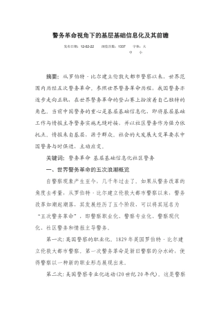 警务革命视角下的基层基础信息化及其前瞻