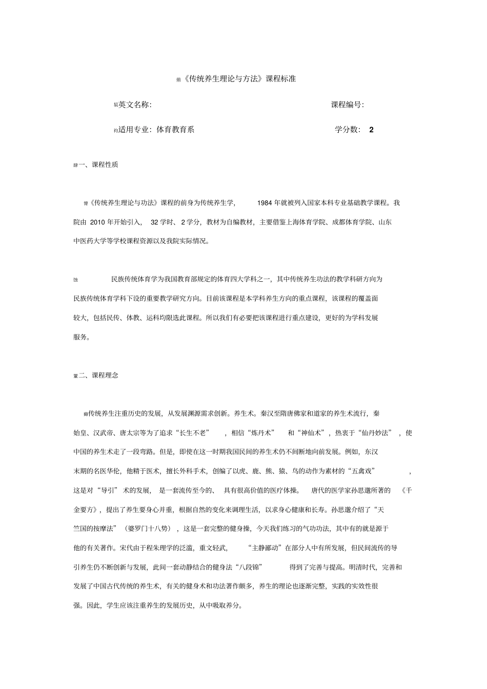 传统养生课程标准_第1页