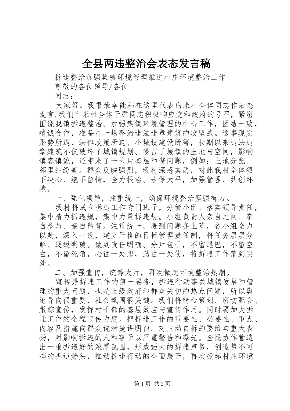 全县两违整治会表态发言稿范文_第1页