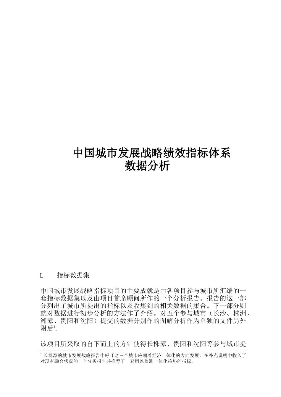 我国城市发展战略绩效指标体系数据分析_第1页