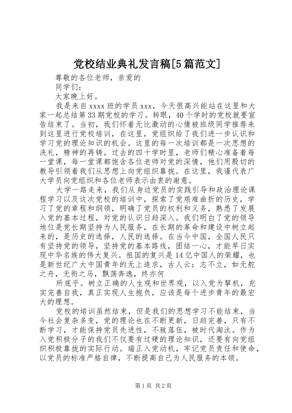 党校结业典礼发言[5篇范文]_第1页