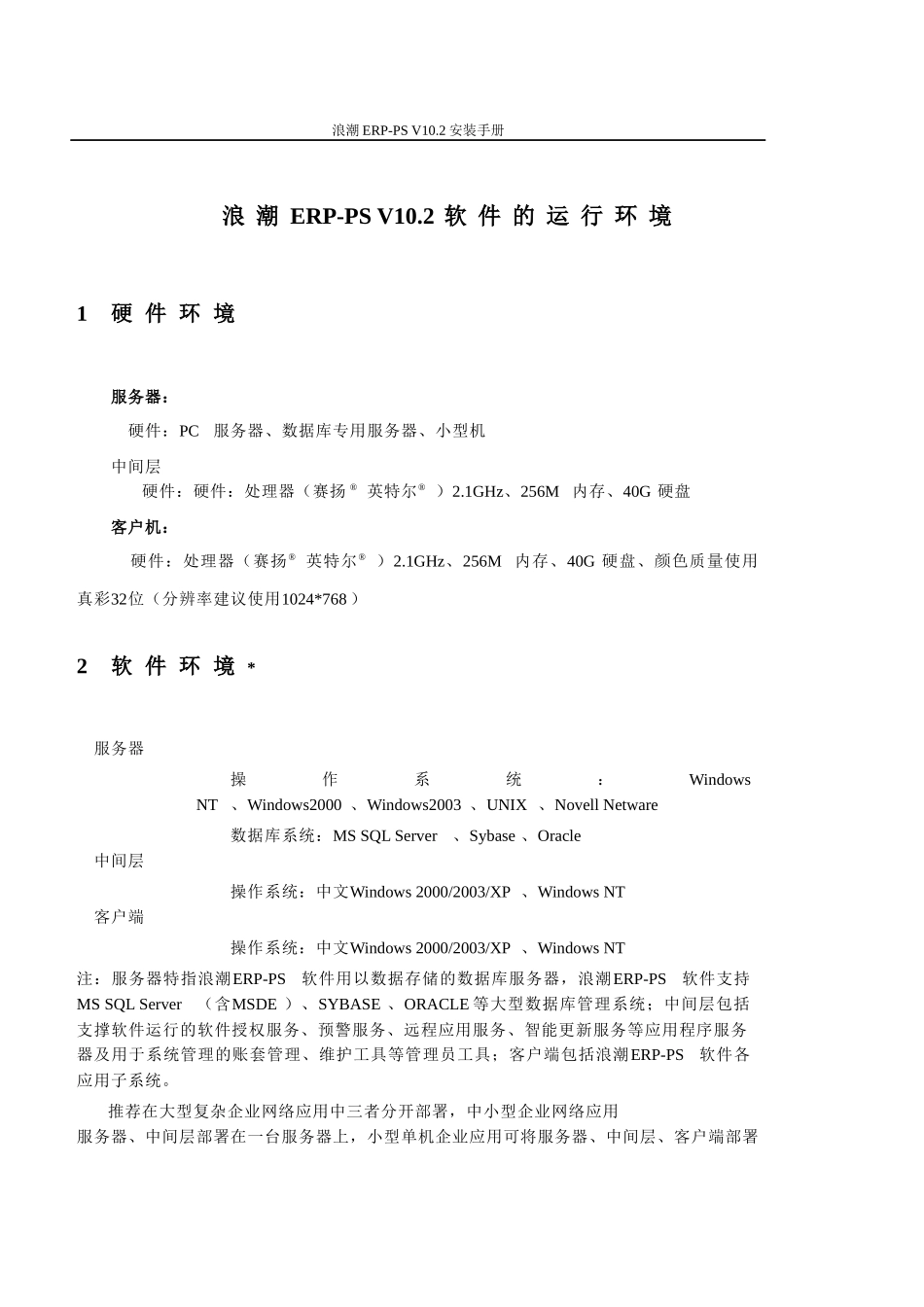 浪潮ERP-PSV102安装手册_第2页