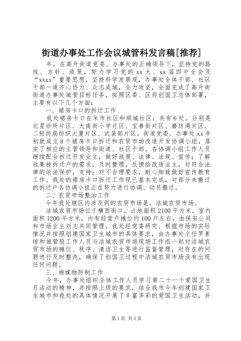 街道办事处工作会议城管科发言[推荐]_第1页