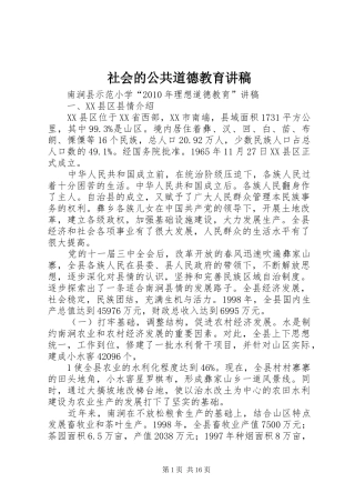 社会的公共道德教育演讲稿 (2)