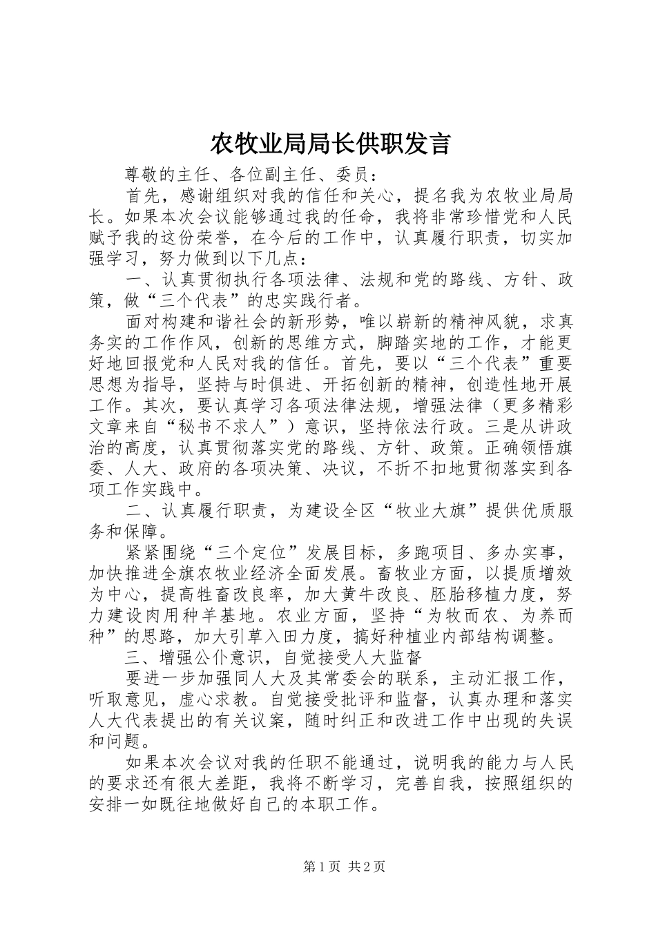 农牧业局局长供职发言稿 (2)_第1页