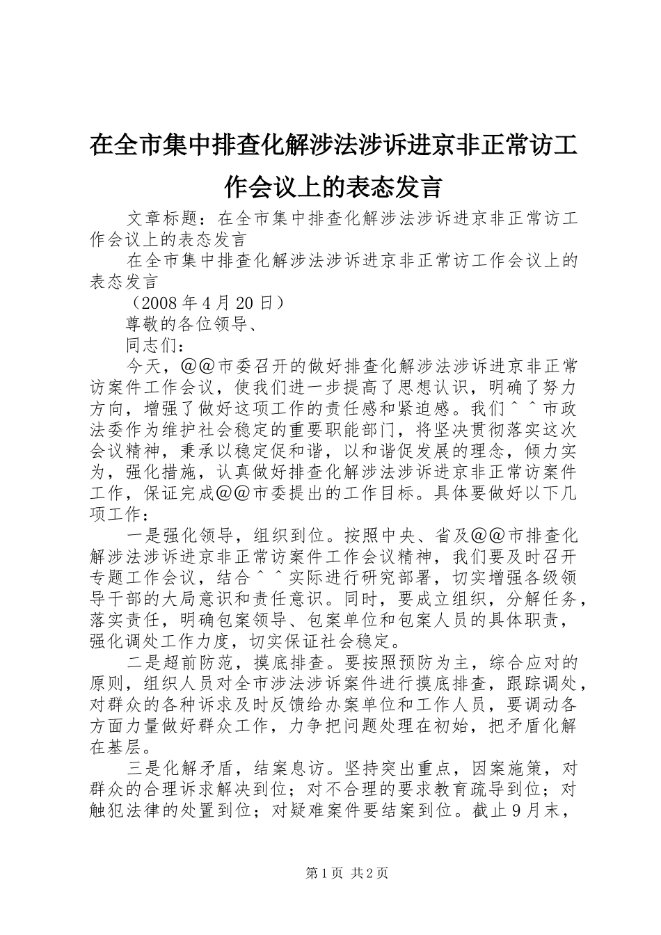 在全市集中排查化解涉法涉诉进京非正常访工作会议上的表态发言稿_第1页