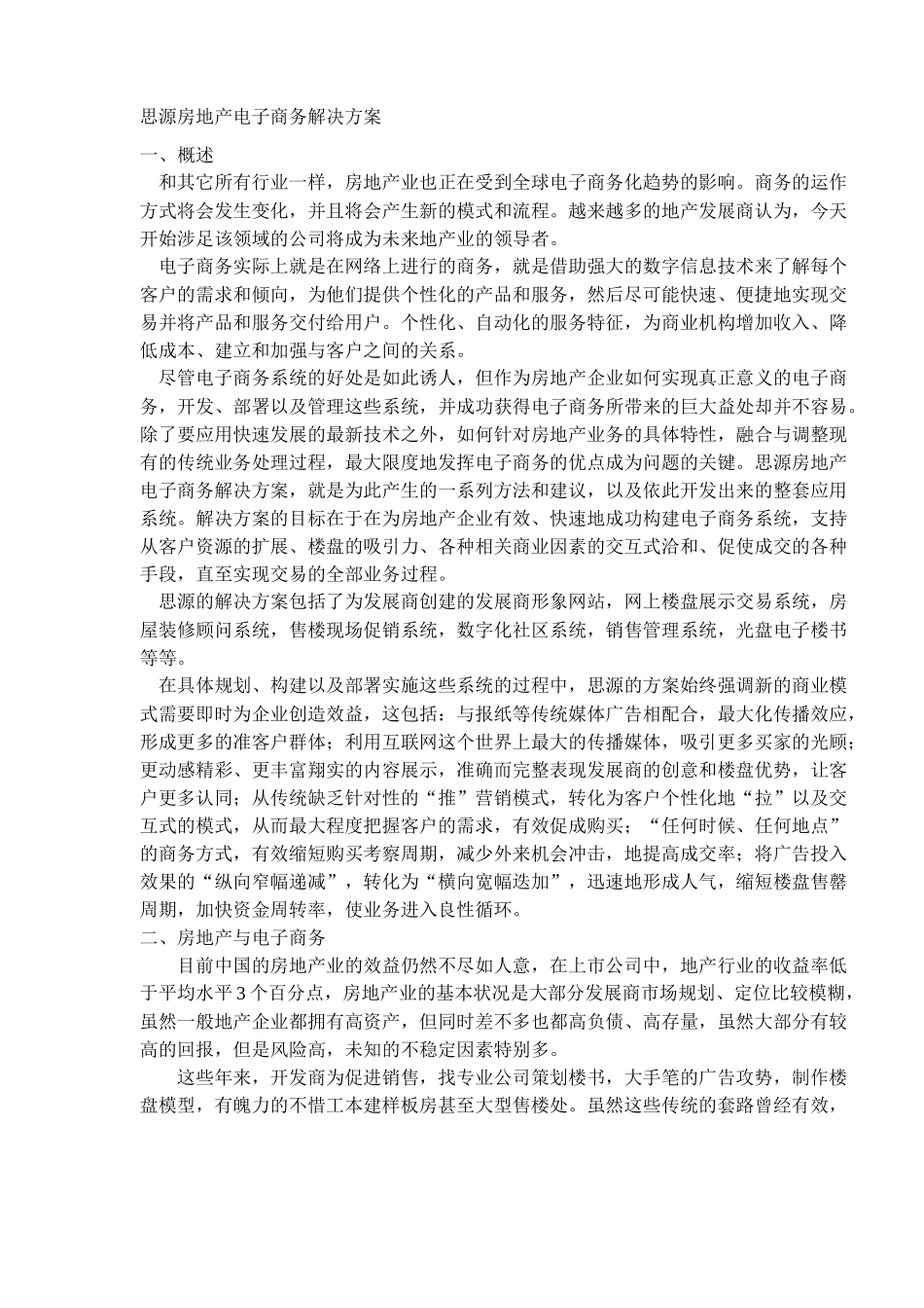 思源房地产电子商务解决方案（DOC10）(1)_第1页