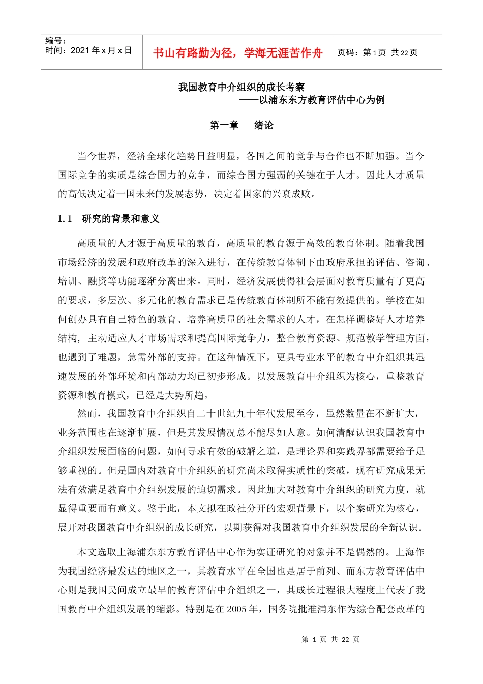我国教育中介组织的成长考察初稿第二稿_第1页
