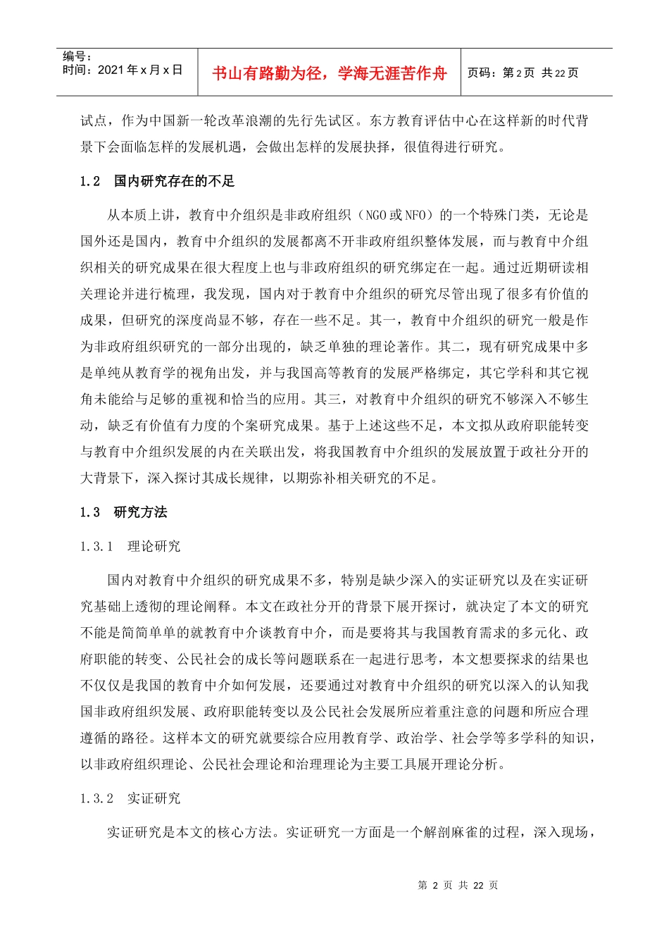 我国教育中介组织的成长考察初稿第二稿_第2页