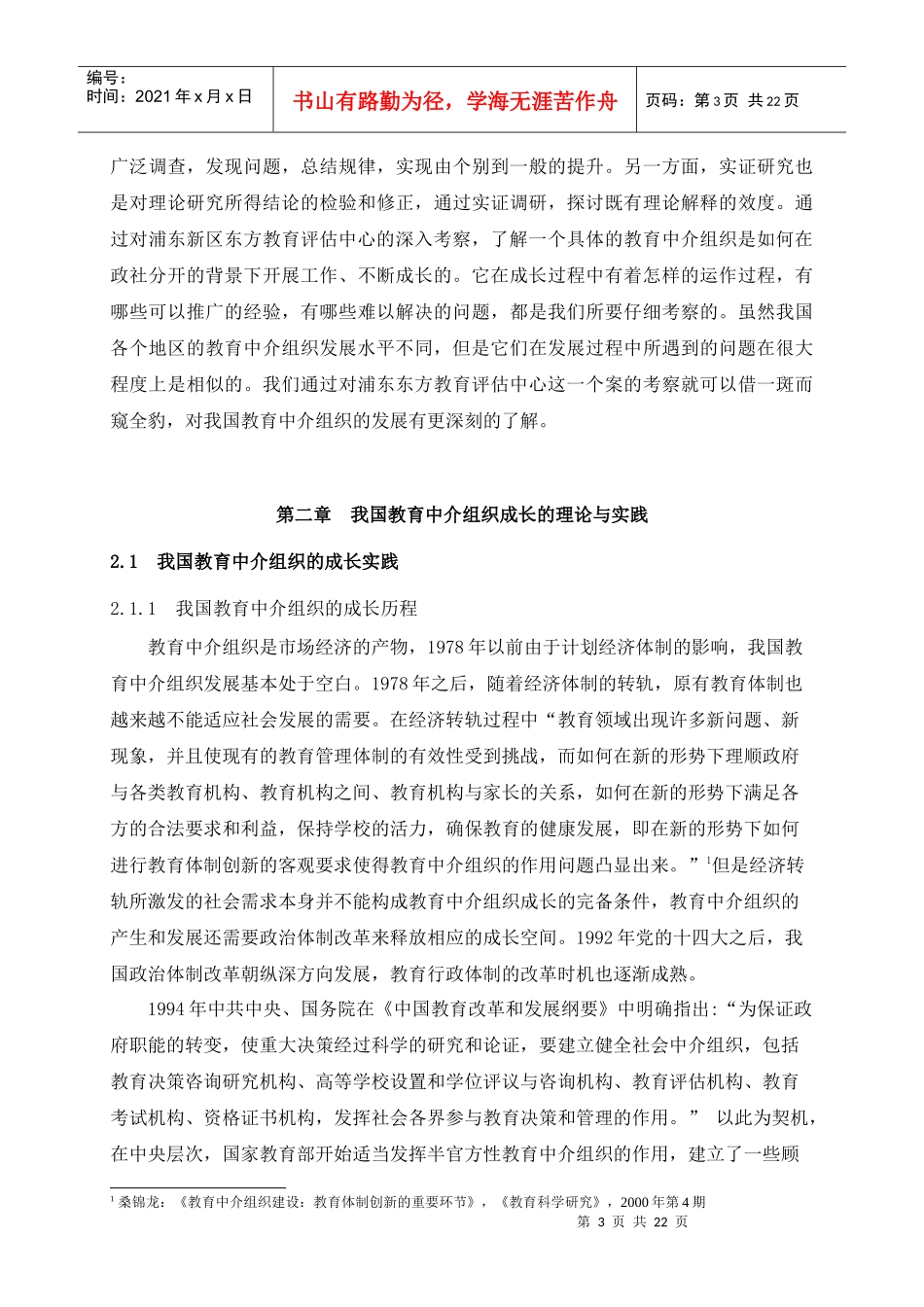 我国教育中介组织的成长考察初稿第二稿_第3页