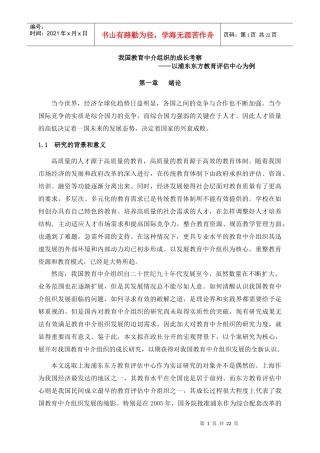 我国教育中介组织的成长考察初稿第二稿