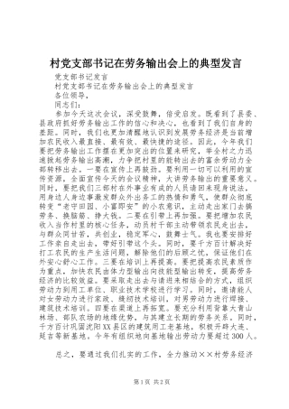 村党支部书记在劳务输出会上的典型发言稿 (2)