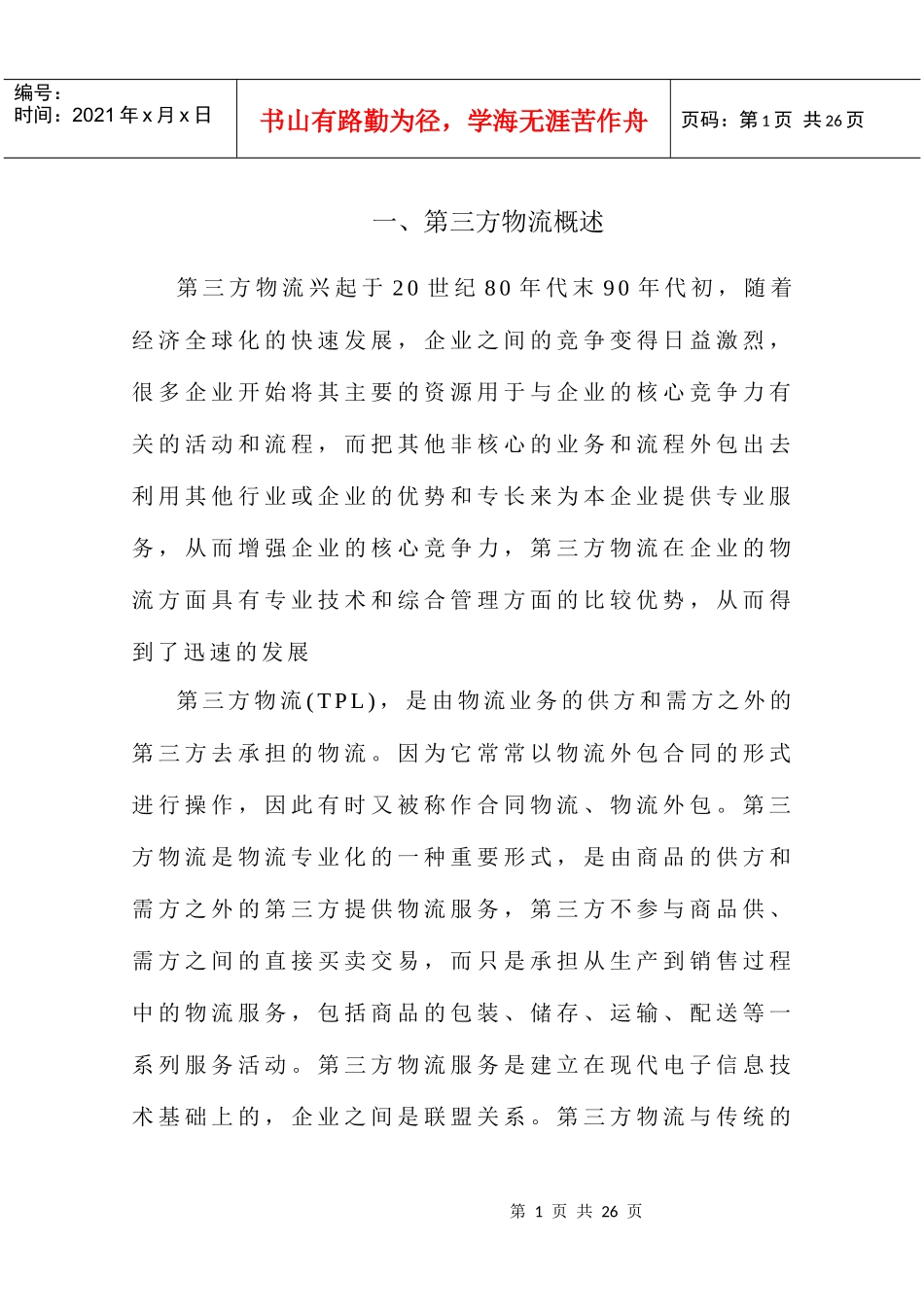 我国发展第三方物流面临的挑战与对策研究_第1页