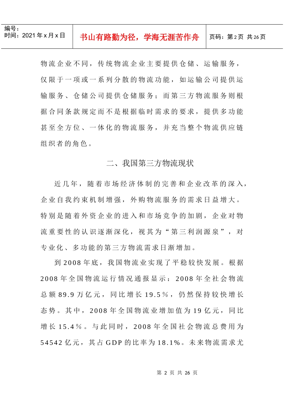 我国发展第三方物流面临的挑战与对策研究_第2页