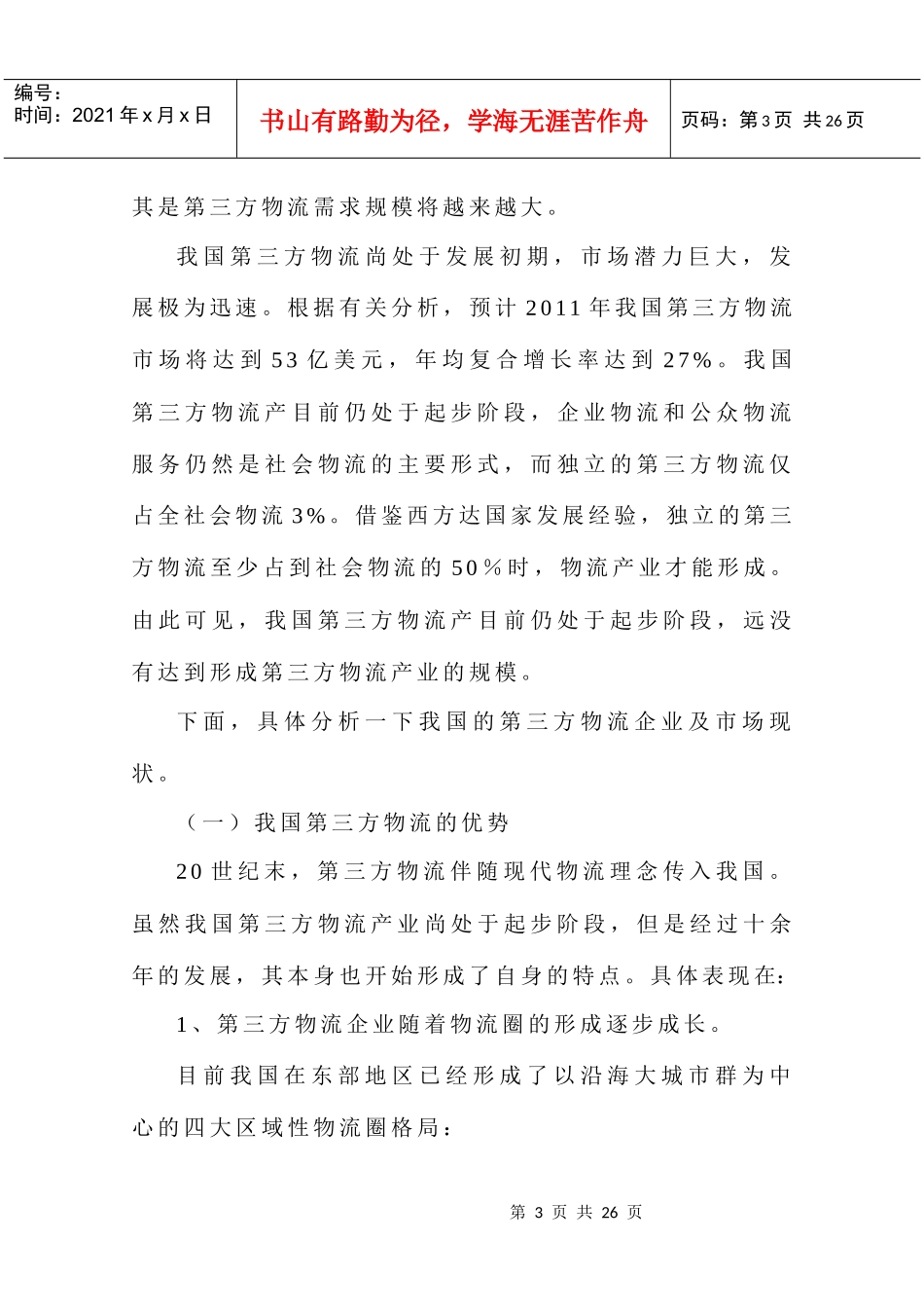 我国发展第三方物流面临的挑战与对策研究_第3页
