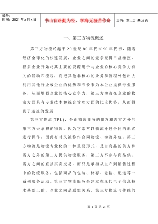 我国发展第三方物流面临的挑战与对策研究