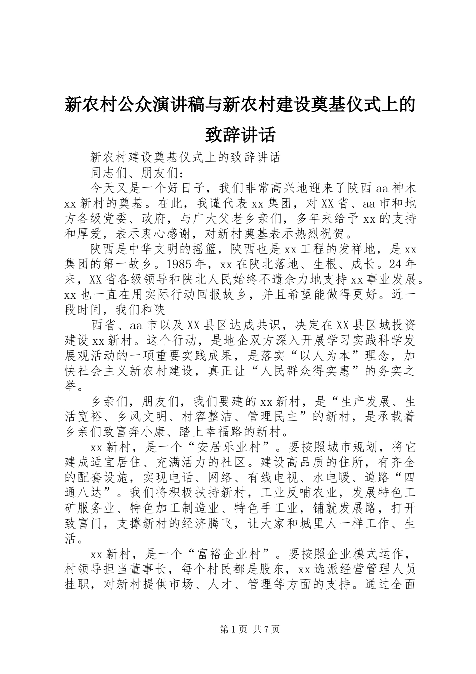 新农村公众演讲稿与新农村建设奠基仪式上的演讲致辞讲话_第1页