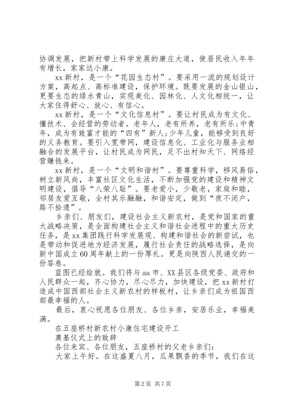 新农村公众演讲稿与新农村建设奠基仪式上的演讲致辞讲话_第2页