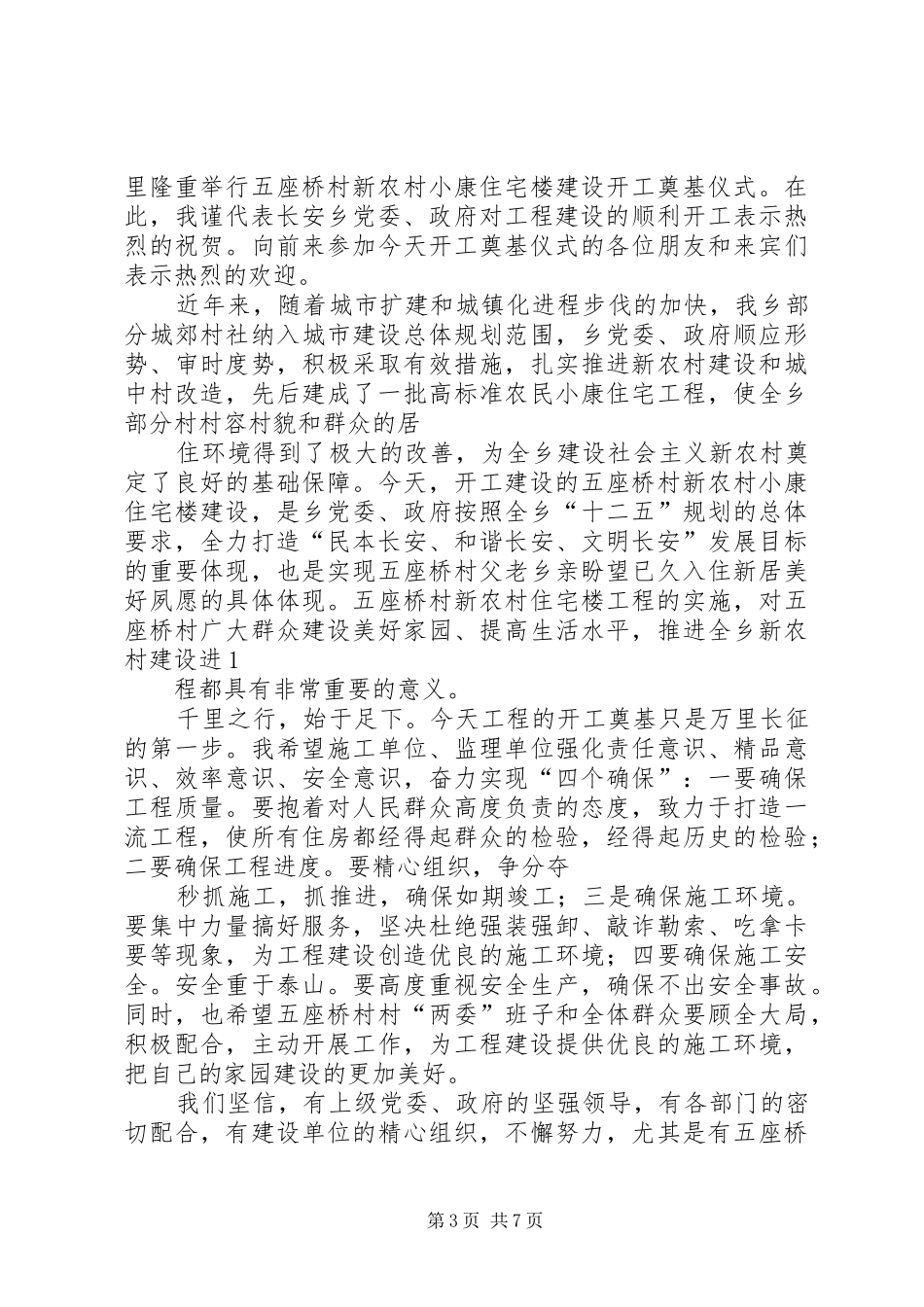 新农村公众演讲稿与新农村建设奠基仪式上的演讲致辞讲话_第3页