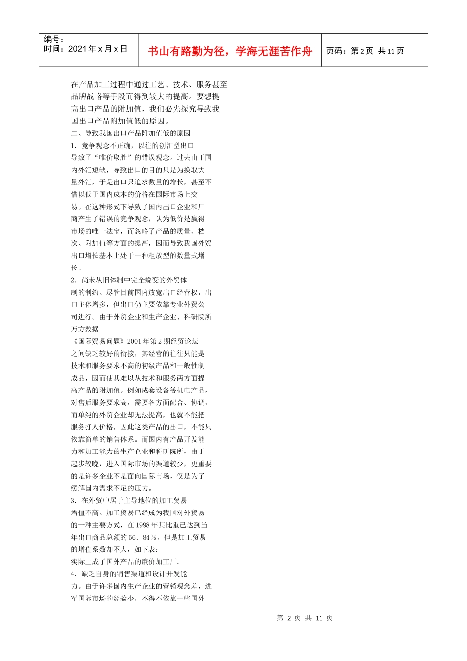 我国出口产品附加值偏低的原因与对策_第2页