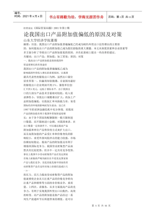 我国出口产品附加值偏低的原因与对策