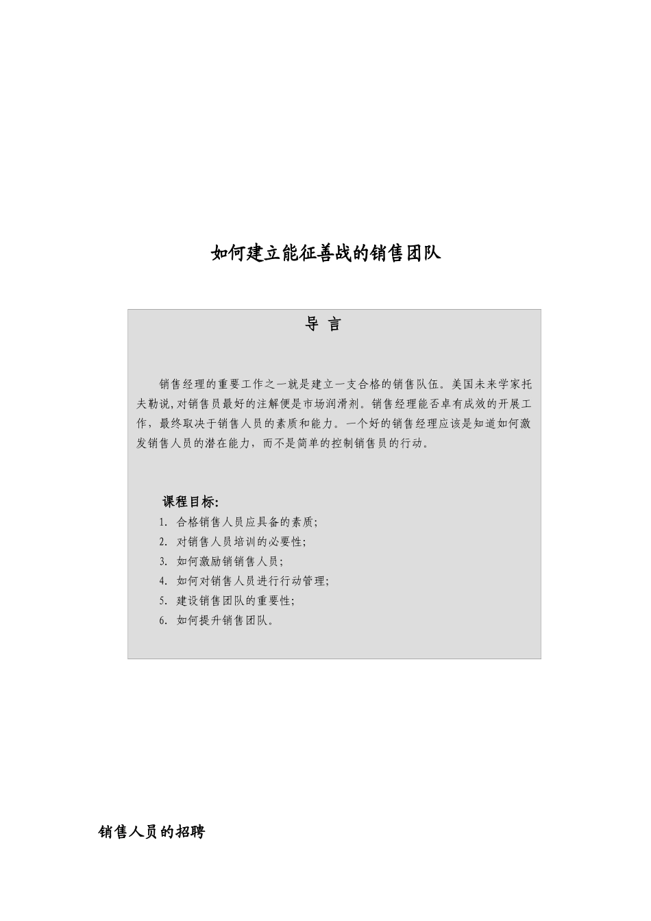 怎样建立能征善战的销售团队_2_第1页