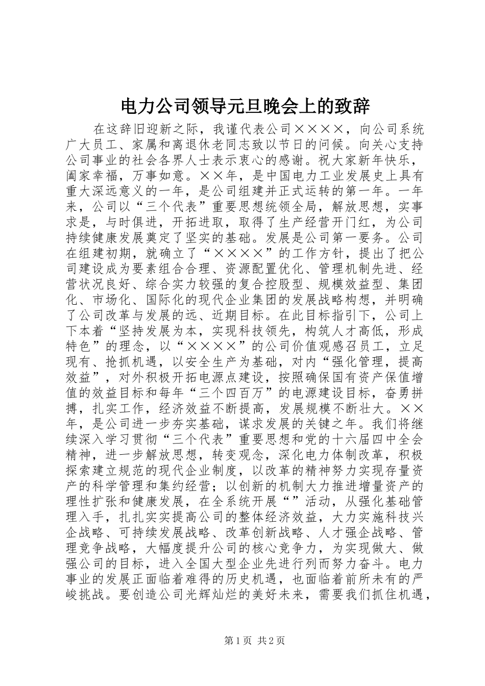 电力公司领导元旦晚会上的演讲致辞_第1页