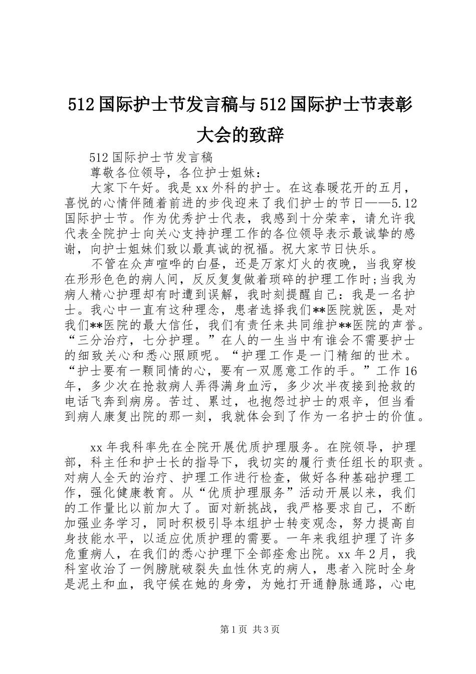 512国际护士节发言稿范文与512国际护士节表彰大会的致辞_第1页